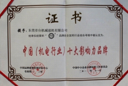 中國機(jī)電行業(yè)十大影響品牌